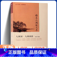 [正版]谁道人间秋已尽 人间词人间词话 恋上古诗词版画插图版 中国古诗词鉴赏名家解析 读物古诗词赏析大全集书籍