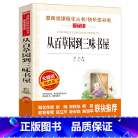 从百草园到三味书屋 [正版]从百草园到三味书屋骆驼祥子五年级原著老舍鲁迅经典课外阅读朝花夕拾狂人日记故乡野草故事新编中小