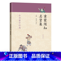 [正版] 童蒙须知·名贤集/中华蒙学 孟琢 彭著东 译注中华书局出版正品注音注释版国学普及读物儿童道德礼仪儒家思想