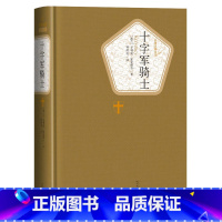 [正版]送有声书 十字军骑士书 人民文学出版社 亨利克显克维奇著精装全译本无删减 名著名译系列丛书 世界名著课外书书籍