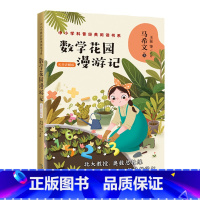 数学花园漫游记:名师讲解版 [正版] 数学花园漫游记 马希文著 中小学科普经典阅读书系 北大天才教授练写给孩子的经典科普