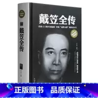 [正版]精装典藏版 戴笠全传 一代特工王中国盖世太保传奇 戴笠传 中国现代史上神秘诡秘的人物 中国民国时代历史 全