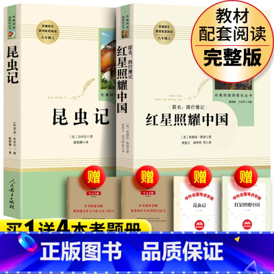 [正版] 红星照耀中国和昆虫记带批注完整版八年级上册人民教育出版社人教版初中生全套课外阅读书籍初中原著书店