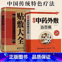 [正版]2册 中华贴敷大全+名医中药外敷治百病 中医外治药方 贴敷疗法书籍 外用药方书 外治妙方大全中药敷贴 全书中华