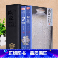 [正版] 陶瓷收藏图鉴精全套装2册 全彩图铜版纸 中华名品博物馆传世精品文物真品鉴赏 杯子瓷器古玩古董爱好者鉴定类书籍