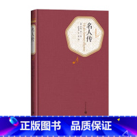 名人传 [正版] 名人传 罗曼罗兰 张冠尧人民文学出版社 精装原著完整版无删减书籍世界名著小学生初中生版青少年版中学