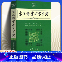 [正版] 古汉语常用字字典第5版 第五版 商务印书馆 古代汉语词典新版王力古汉语字典新版语文中高考 工具书2023中学