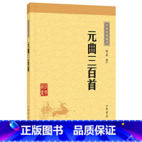 [正版]元曲三百首 中华书局 本书精选元曲三百首每篇由三部分组成:题解曲作和注释 原文译文文白对照书籍初中生 全集小学