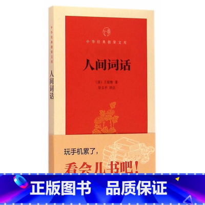 [正版]有注解 人间词话 王维国 中华书局 出版社 中华经典指掌文库 ISBN:9787101106909