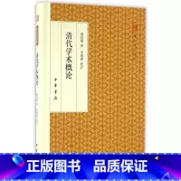 [正版] 清代学术概论 梁启超 著 朱维铮 校订 史学理论社科 图书籍 中华书局