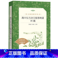 [正版]高中生古诗文背诵95篇 中学生语文课内外拓展阅读 诗词诗歌鉴赏大全唐诗宋词赏析 高一高二高三古诗文学生课外读