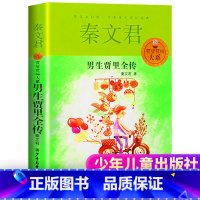 [正版] 男生贾里全传 秦文君 少年儿童出版社贾里贾梅大系 荣获五个一工程图书奖 少儿读物 校园系列儿童文学四年级必读