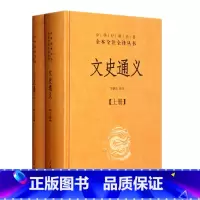 [正版] 文史通义(全二册)精--中华经典名著全本全注全译丛书 罗炳良注 中华书局 古籍 集部 总集类书籍