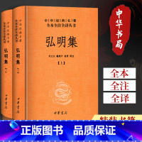 [正版] 弘明集精装全二册中华经典名著全本全注全译丛书 刘立夫魏建中胡勇译注 中华书局 古籍 集部 别集类书籍