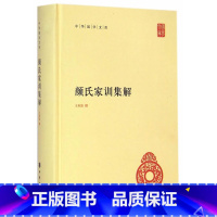 [正版] 中华国学文库:颜氏家训集解 精装 中华书局 王利器 撰(中华国学文库 中华书局 文学 书籍)