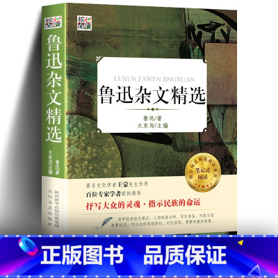 [正版]带考题 鲁迅杂文精选 鲁迅的书 读经典小说散文原著书籍 学生版青少年版小学生初中学生阅读的课外书读物 hx