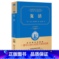 [正版]复活 商务印书馆 列夫托尔斯泰著 高中版 商务印书馆全译精装典藏版 图书书籍初中生课外阅读书籍原著无删减