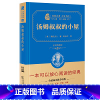 [正版] 精装 商务印书馆 汤姆叔叔的小屋 经典名著全译典藏版 原版原著无删减初中生小学生六年级 世界名著文学经典