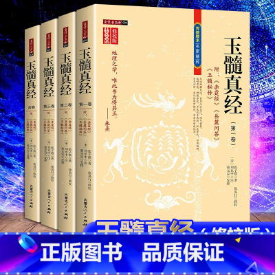 [正版]全4册 玉髓真经修校版全四卷附赤髓经岳麓问答玉髓秘传 (宋)张子微著刘允中注蔡元定发挥16开平装1242页内