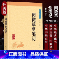 [正版]阅微草堂笔记中华书局中华经典藏书白话文言文全译青少版纪晓岚著古典文学名著原文国学经典书籍古代随笔清代文言