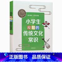 [正版]小学生应知的传统文化常识 中华书局 文化传统知识 科普 历史人文节日习俗 文学 音乐美术天文地理知识 6-12