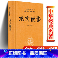 [正版]龙文鞭影 精装 全本全注全译 荟萃古代历史人物典故 传统文化 国学普及读物 社会科学 中华书局 书籍