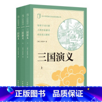 [正版]120回 三国演义 全3册罗贯中著 中华书局中小学传统文化经典完整版无删减原著书籍