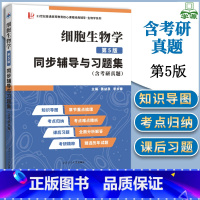 细胞生物学第5版同步辅导与习题集 [正版]丁明孝细胞生物学第5版同步辅导与习题集考研真题 翟中和 配套高教版细胞生物学第