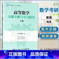 [正版] 高等数学习题全解与学习指导 下册 同济大学 张弢 高等数学练习题 高等数学考研辅导 习题全解答 人民邮