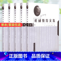 杜威教育文集 杜威教育文集 吕达[全5卷] [正版]杜威教育文集全5卷 第1/2/3/4/5卷 吕达 人民教育出版社