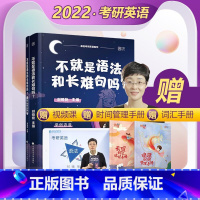 [正版] 刘晓艳2022考研英语 刘晓燕不就是语法和长难句吗 疯狂考研英语一二 刘晓艳考研英语语法与长难句可搭