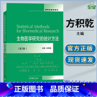 [正版]生物医学研究的统计方法 方积乾 第二版第2版 研究生教学用书 抽样调查 干预性研究 观察性研究 诊断研 高等教