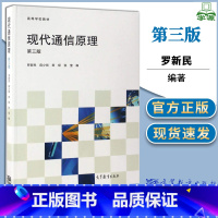 [正版]现代通信原理 第三版 罗新民 通信原理 通信/网络 高等教育出版社 9787040473278 书籍