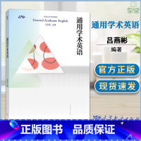 [正版]通用学术英语 吕燕彬 General Academic English 中国大学必修课程通用学术英语能力