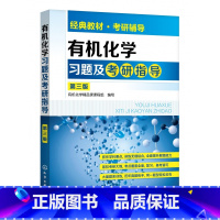 有机化学习题及考研指导 第三版 [正版]化学学习与考研辅导 第三版3版 李小瑞 化学复习指南与习题精选芦金荣 化学考研书