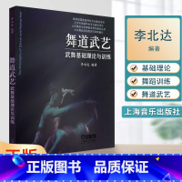 [正版]舞道武艺 武舞基础理论与训练 李北达编著 舞蹈类 武术 舞蹈理论 舞蹈训练 高等学校书籍 上海音乐出版社