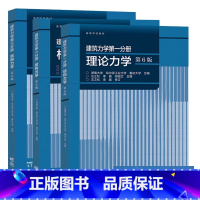 [3本]结构力学+理论力学+材料力学 [正版]建筑力学 第一分册 理论力学+第二分册 材料力学+第三分册 结构力学 第六