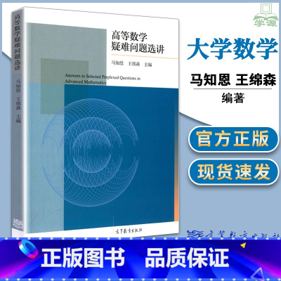 [正版]高等数学疑难问题选讲 马知恩 王绵森 高等教育出版社 高等学校大学数学教学研究青年教师作为教学参考书