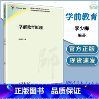 [正版] 学前教育原理 李少梅 学前教育专业 高等教育出版社 陕西师大学前教育921参考书学配套虞永平学前教育学书籍