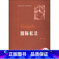 [正版]国际私法 杜新丽 法学专业研究生 司法工作书籍 高等教育出版社9787040332322