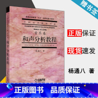 [正版]和声分析教程 杨通八 艺术教育大系 音乐卷 和弦 和声基本词汇 分析谱例 声乐 音乐 上海音乐出版社 97