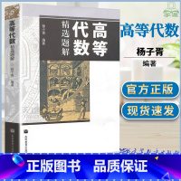 [正版]高等代数精选题解 杨子胥 高等教育出版社 高等代数学习辅导用书数学系考研参考资料