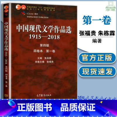 [正版]中国现代文学作品选1915—2018 第四版 四卷本 第一卷 张福贵 朱栋霖 现当代文学 文史哲政