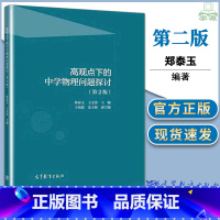 [正版]高观点下的中学物理问题探讨 第二2版 郑泰玉 60个中学物理疑难问题 中学物理教师 高等师范院校专业本科生用