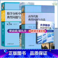 全2本[数学分析+高等代数]典型问题与方法 [正版]樊启斌 高等代数典型问题与方法 高等教育出版社 数学专业考研真题 数