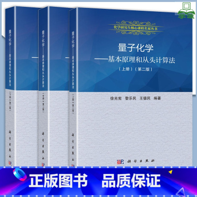 [全3册][上中下册]化学研究生核心课程 [正版]全3册 量子化学基本原理和从头计算法 上中下册 第二版2版 徐光宪