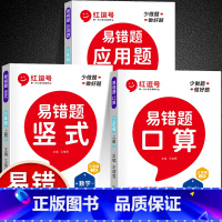 [数学易错题]口算+竖式+应用题 · 全3册 三年级上 [正版]易错题三年级上册数学口算题卡竖式计算应用题专项强化训练全