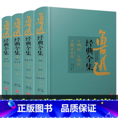 全4册 鲁迅经典全集 朝花夕拾 野草 两地书 呐喊 彷徨 故事新编 鲁迅杂文集 上下 鲁迅 著 文心编 创世 [正版]全