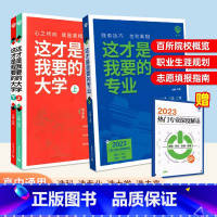 [3册]这才是我要的专业+大学 全国通用 [正版]2024版这才是我要的专业高中通用版高考志愿填报指南报考热门专业解读与