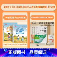 [5本]扩句法+60天优美句段 小学通用 [正版]书行一看就会扩句法一二三四五六年级学会写作文素材积累好词好句修辞手法大